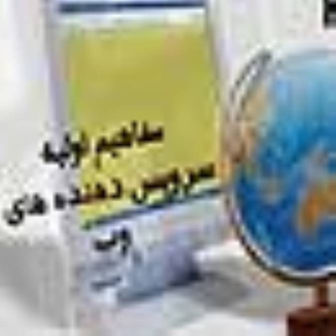 مفاهيم اوليه سرويس های وب 