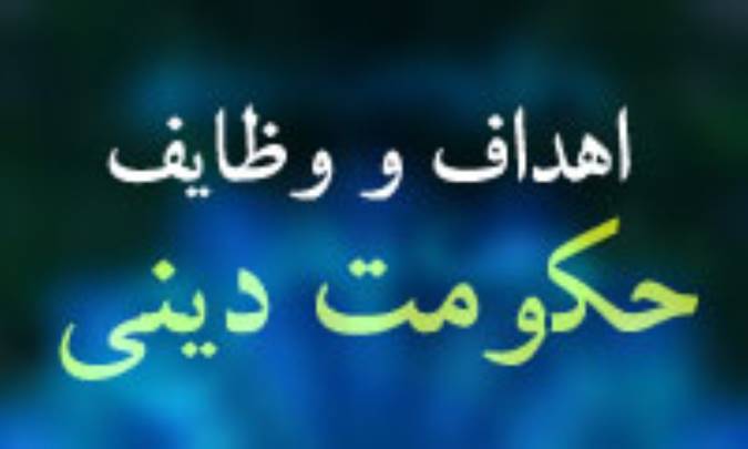 اهداف و وظايف حكومت ديني (3)