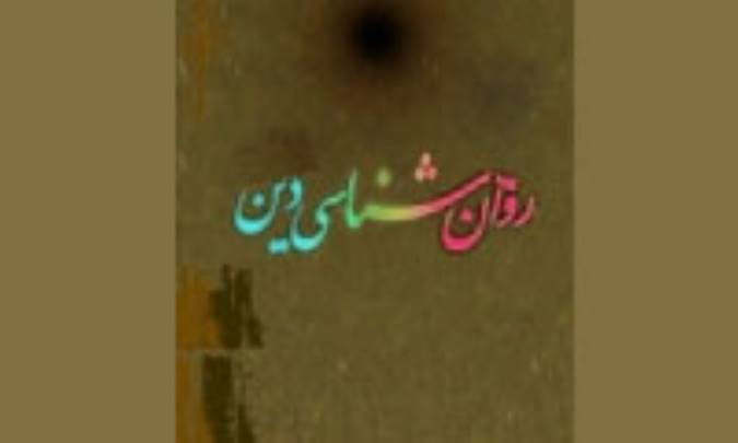 روان‌شناسى دين(3)