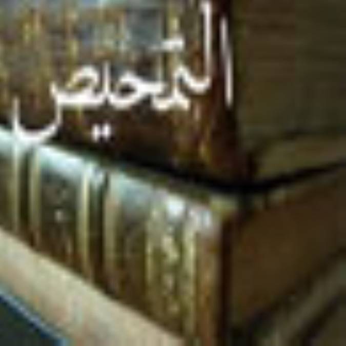 التمحيص
