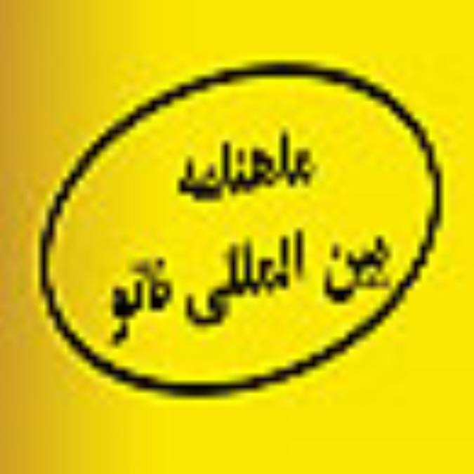 بين المللي نانو علم و فناوري