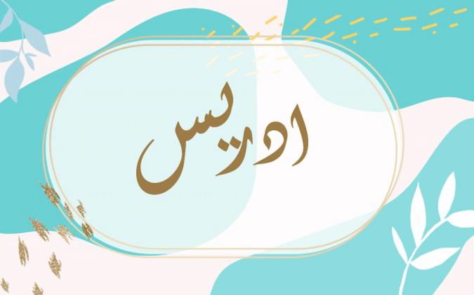 معنی اسم ادریس و نام های هم آوا با آن
