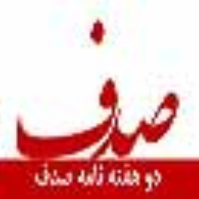 دو هفته نامه صدف