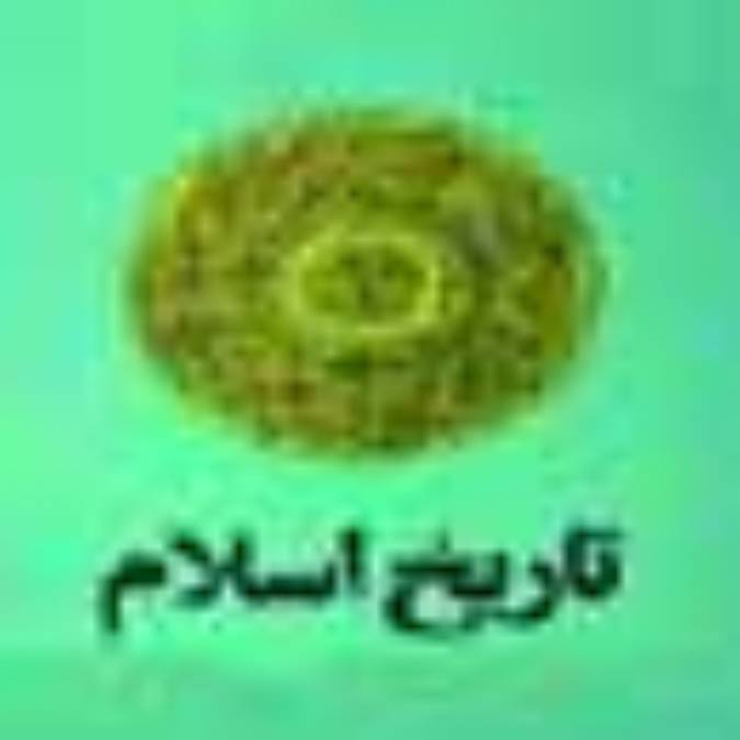 آيا از تاريخ مي توان آموخت ؟