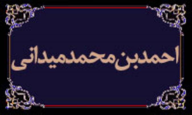 احمد بن محمّد میدانی 