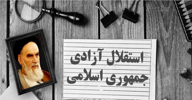 مولفه های شعار های مردم در انقلاب اسلامی
