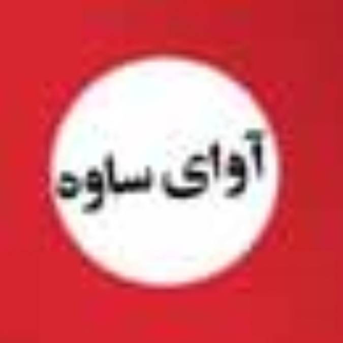 هفته نامه آواي ساوه