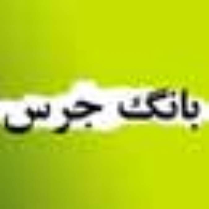 هفته نامه بانگ جرس