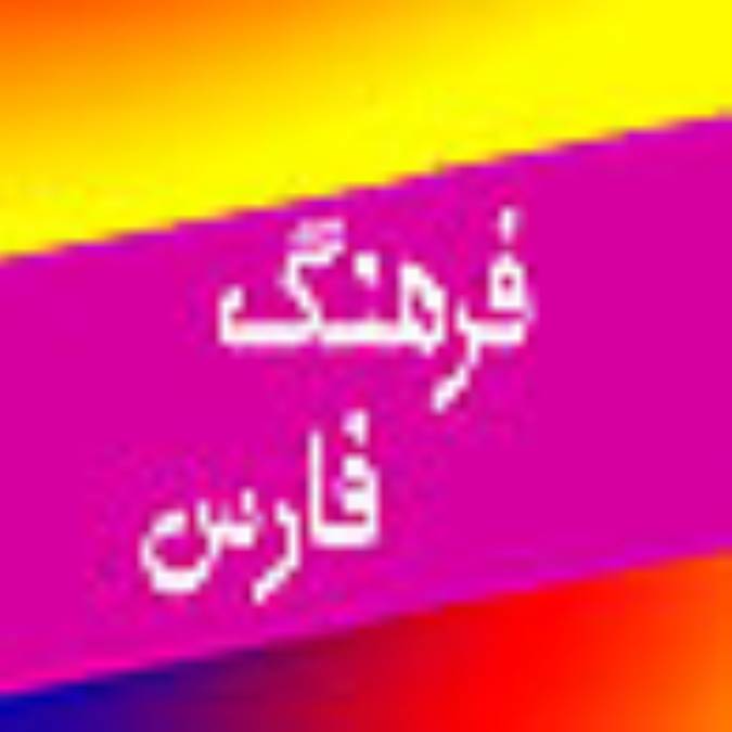 فصلنامه فرهنگ فارس