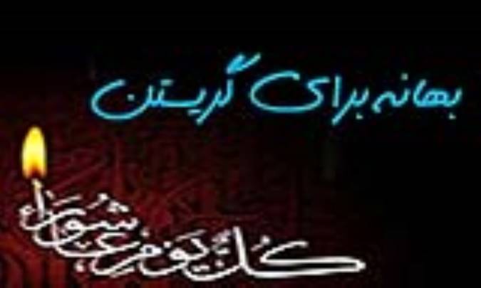 بهانه برای گریستن