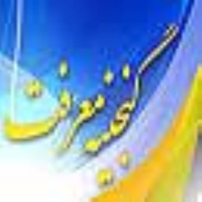 گنجینه معرفت(10)