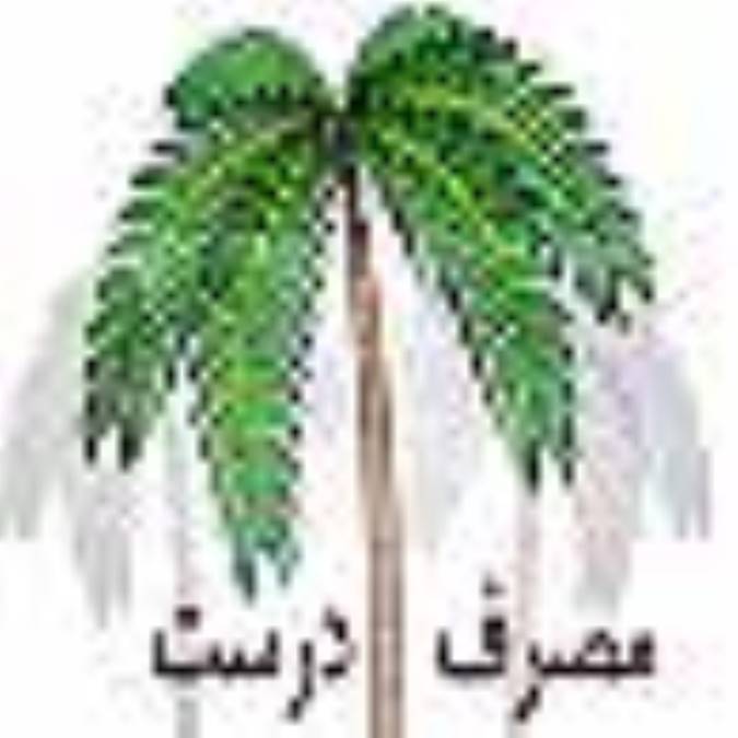 مصرف درست