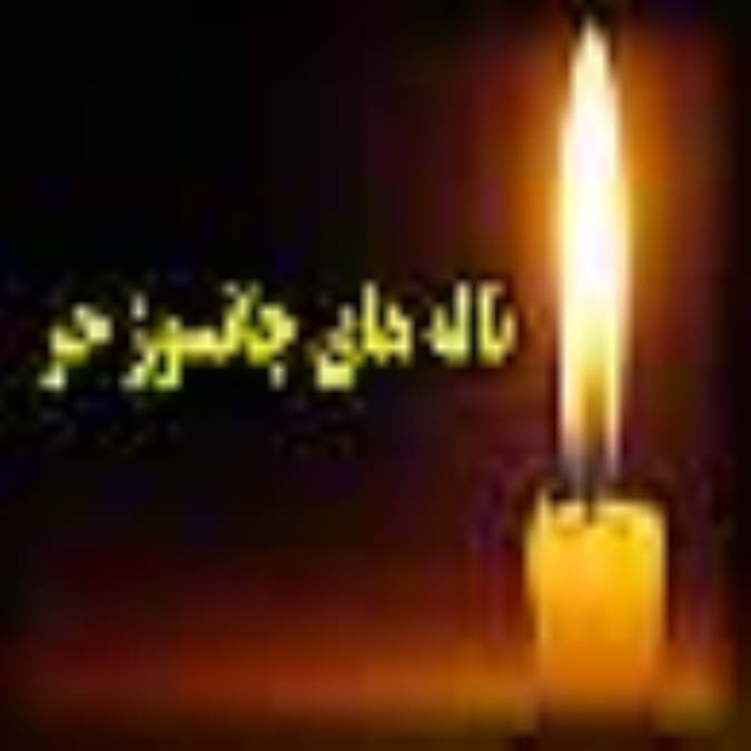 ناله هاي جانسوز حر