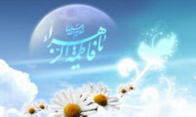 فاطمه عليها السلام ستاره درخشان عالم بشريّت 