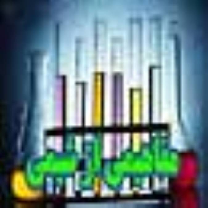 مفاهیمی از شیمی