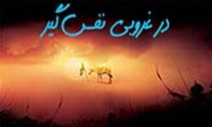 در غروبی نفس‌گیر