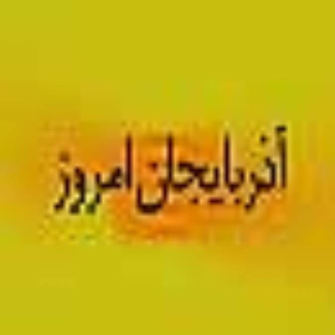 ماهنامه آذربايجان امروز