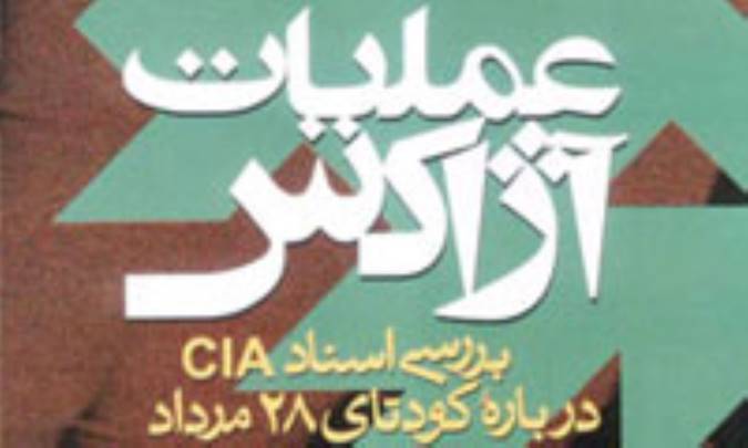 نقد كتاب« عمليات آژاكس» (1)