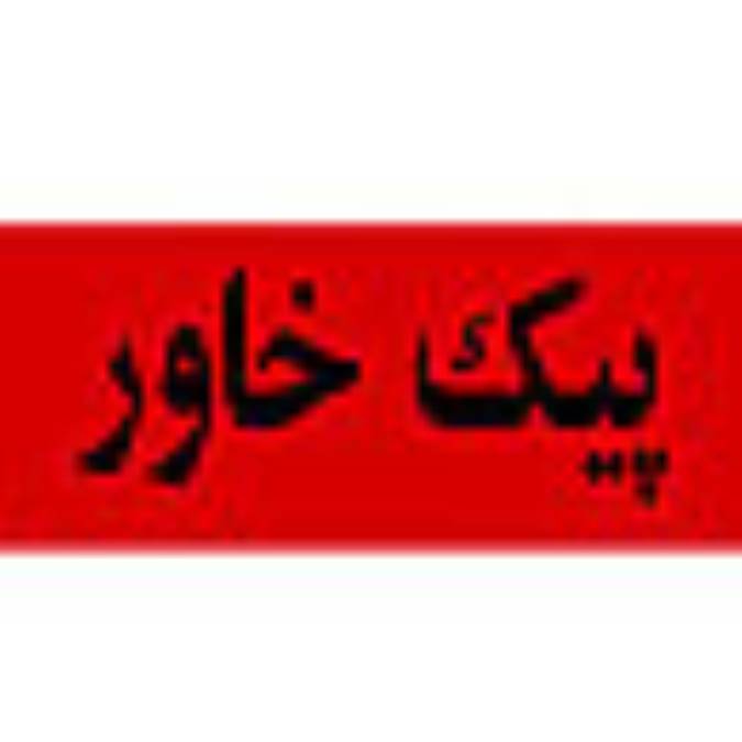 فصلنامه پيك خاور