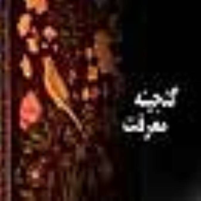 گنجینه معرفت(3)