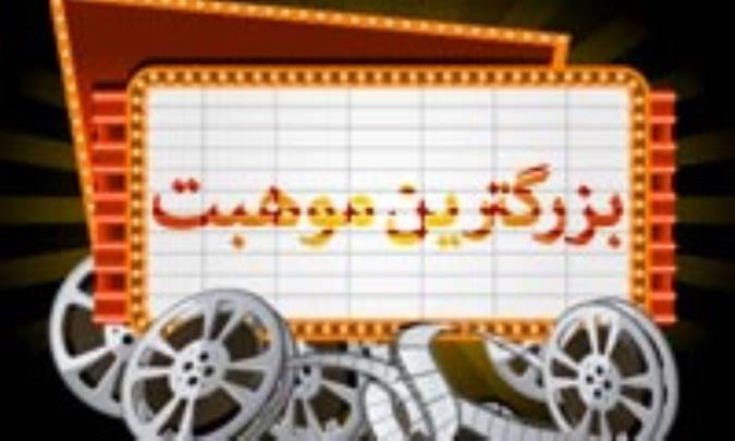 بزرگترين موهبت