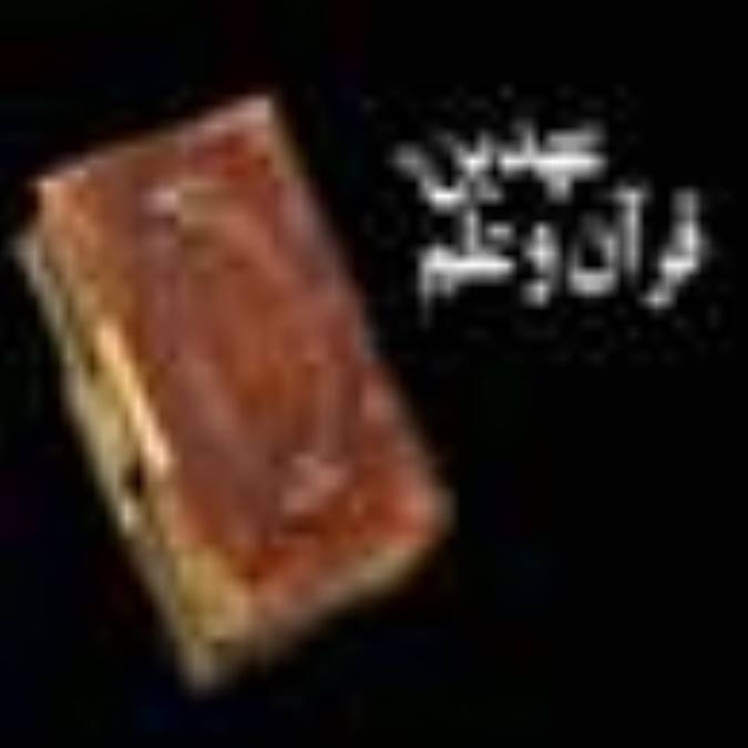 عهدین‌، قرآن و علم