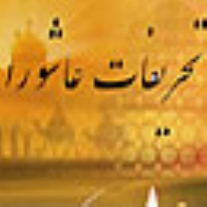 تحريفات عاشورا(2)