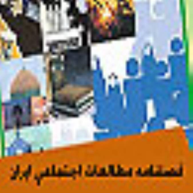 فصلنامه مطالعات اجتماعي ايران