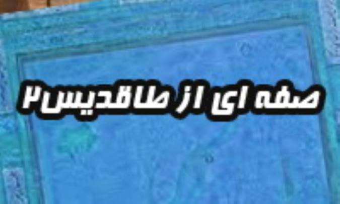 صفه اى از طاقديس (2)
