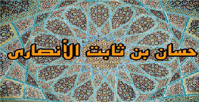 حسان بن ثابت که بود؟