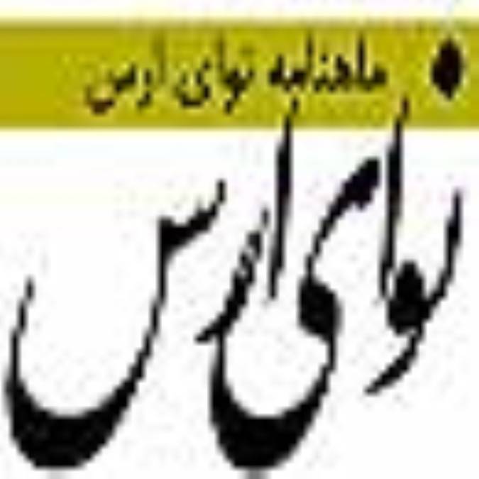 ماهنامه نواي ارس