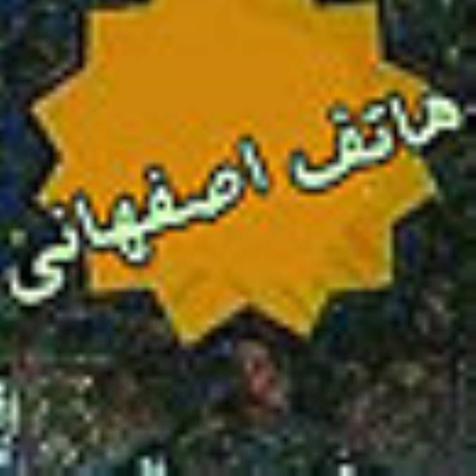 سيد احمد هاتف اصفهاني (شاعر)