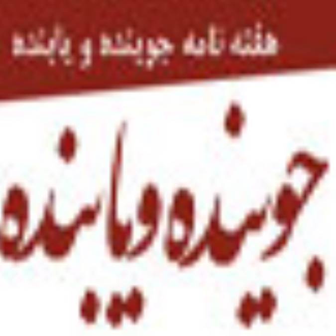هفته نامه جوينده و يابنده