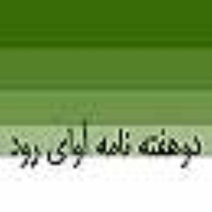 دوهفته نامه آواي رود