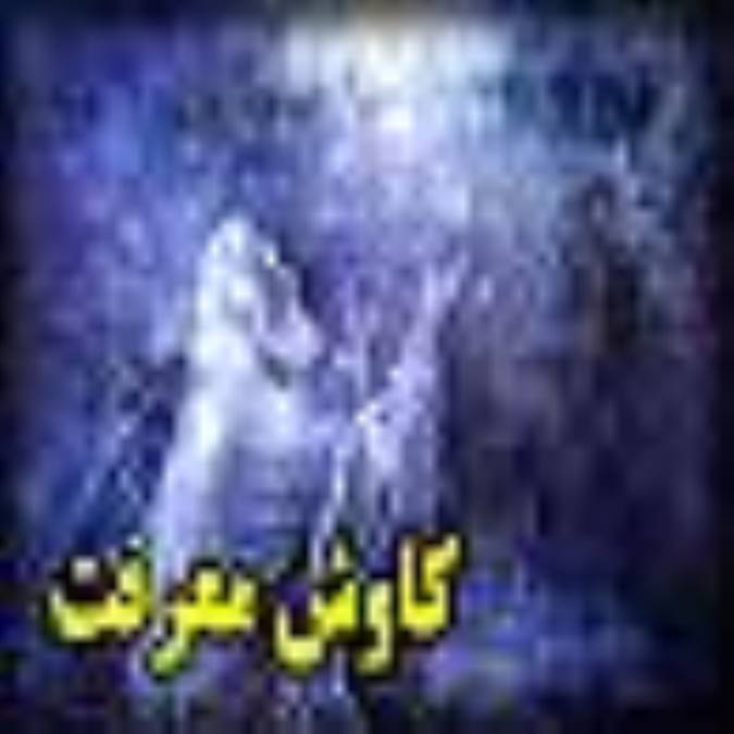 کاوش معرفت (2)
