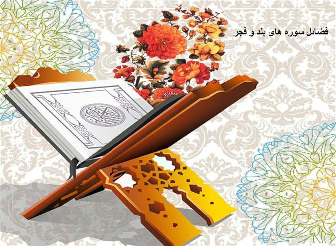 فضائل و برکات سوره های بلد و فجر