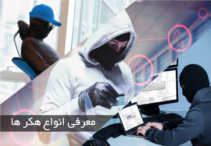 آشنایی با انواع هکرها