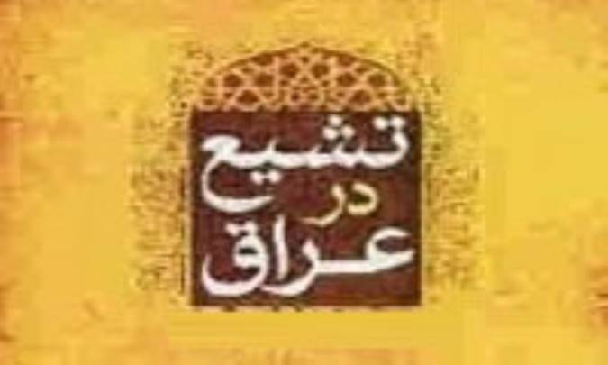 جغرافياي تشيع عراق 