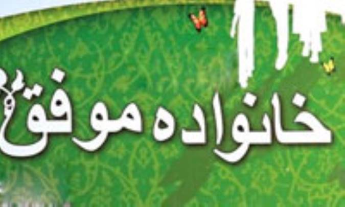 3 ويژگي يك خانواده موفق