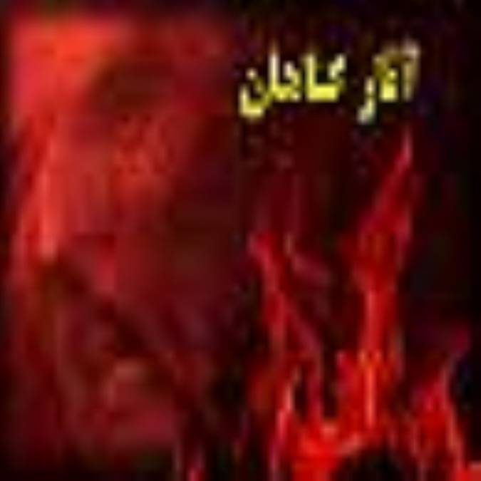 آثار گناهان   2