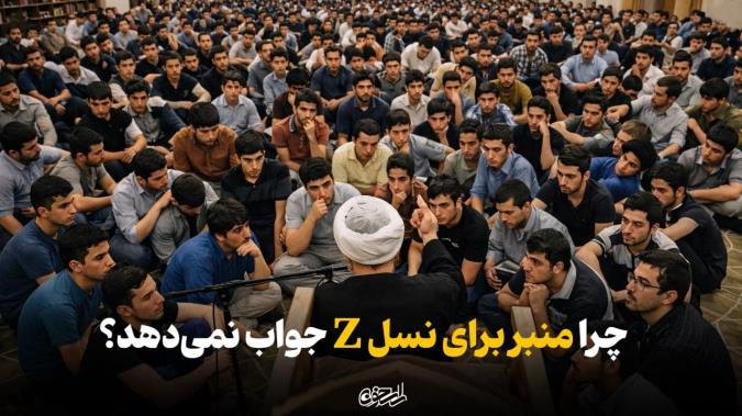 «چرا نوجوان امروز زبان منبر را نمی‌فهمد؟