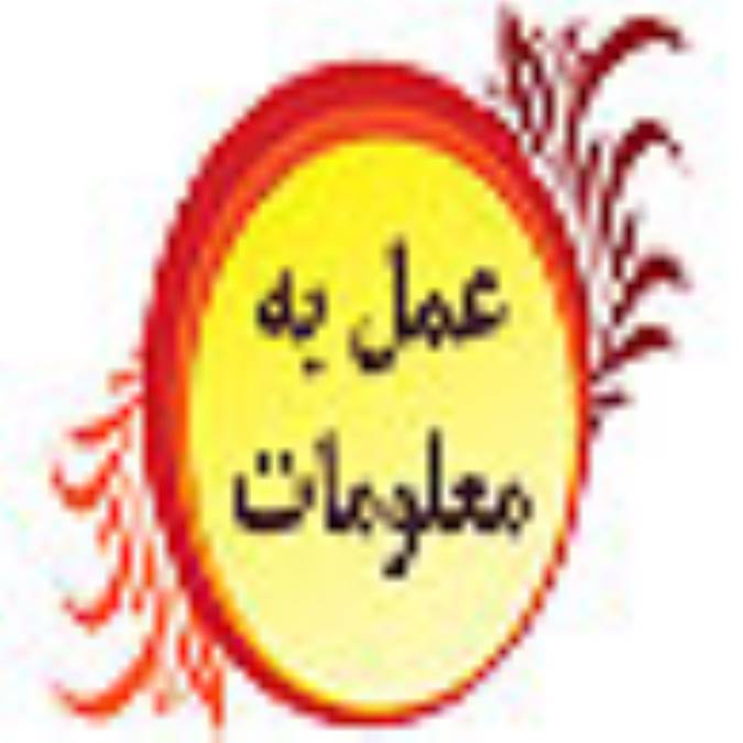 عمل کردن به معلومات