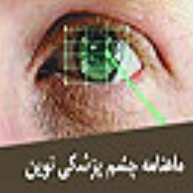 ماهنامه چشم پزشكي نوين