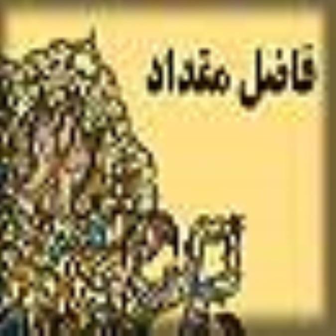 زندگی نامه ی فاضل مقداد رحمت الله علیه(2)