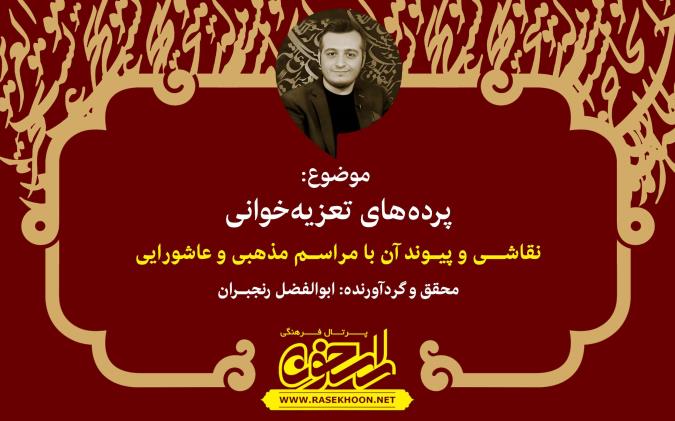 پرده‌های تعزیه خوانی