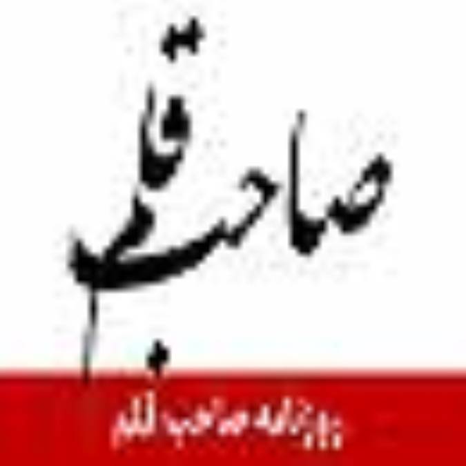 روزنامه صاحب قلم