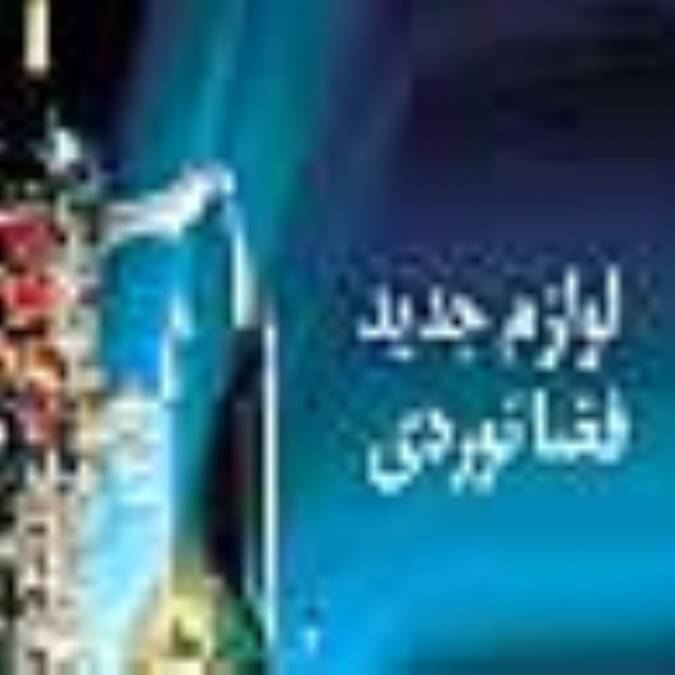 لوازم جديد فضانوردي