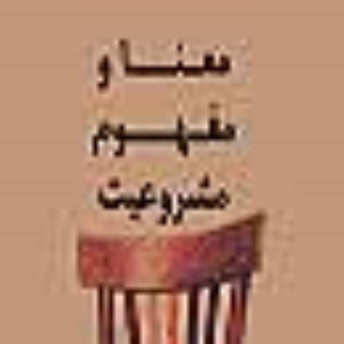 معنا و مفهوم مشروعیت