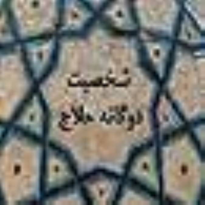 شخصيت دوگانه حلاج