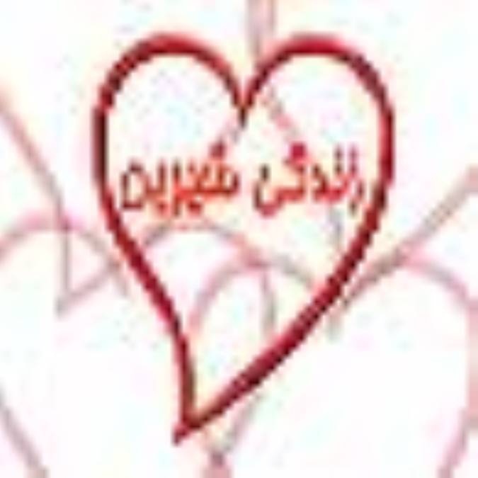 راز و رمز شیرین زندگی کردن !